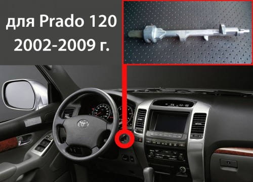 Вал замка зажигания (2057A) для Toyota Land Cruiser Prado 120