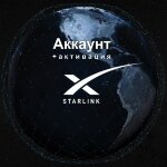 Аккаунт для Starlink