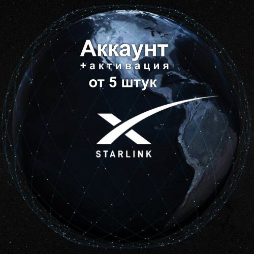 Аккаунт для Starlink (от 5 шт)