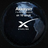Аккаунт для Starlink (от 10 шт)