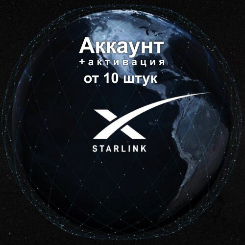 Аккаунт для Starlink (от 10 шт)