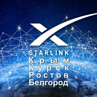 Тариф Starlink Крым, Курск, Ростов, Белгород (1 месяц)