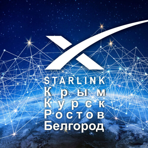Тариф Starlink Крым, Курск, Ростов, Белгород (1 месяц)