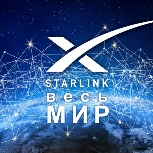 Тариф Starlink весь мир (1 месяц)