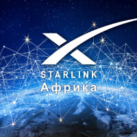 Тариф Starlink Африка (1 месяц)